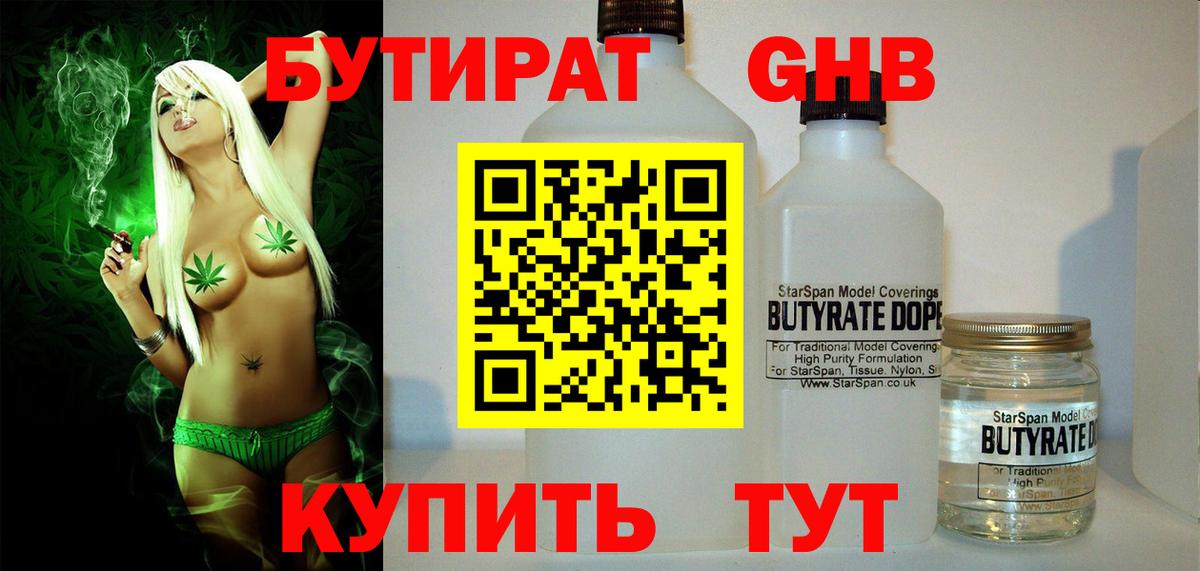 Каменск-Шахтинский  БУТИРАТ  Вход с VPN  БУТИРАТ бутандиол 